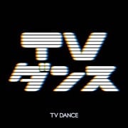 TVダンス