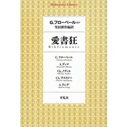 愛書狂(平凡社ライブラリー) [全集叢書]