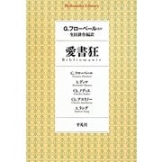 愛書狂(平凡社ライブラリー) [全集叢書]