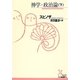神学・政治論〈下〉(光文社古典新訳文庫) [文庫]