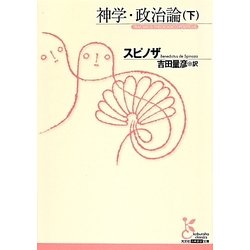 神学・政治論〈下〉(光文社古典新訳文庫) [文庫]