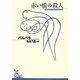 赤い橋の殺人(光文社古典新訳文庫) [文庫]
