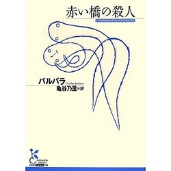 赤い橋の殺人(光文社古典新訳文庫) [文庫]