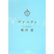 ヴァニティ(光文社文庫) [文庫]