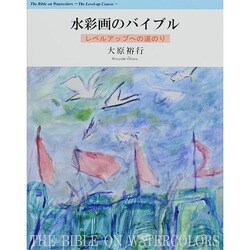 水彩画のバイブル―レベルアップへの道のり [全集叢書]
