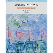 水彩画のバイブル―レベルアップへの道のり [全集叢書]
