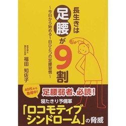 長生きは足腰が9割―今日から始める1日ひとつの足腰習慣 [単行本]