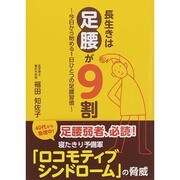 長生きは足腰が9割―今日から始める1日ひとつの足腰習慣 [単行本]