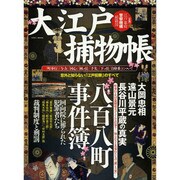 大江戸捕物帳 英和MOOK [ムックその他]