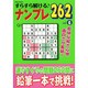 すらすら解ける♪ナンプレ262 6 Odein Mook [ムックその他]
