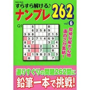 すらすら解ける♪ナンプレ262 6 Odein Mook [ムックその他]