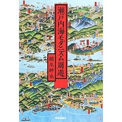 瀬戸内海モダニズム周遊 [単行本]