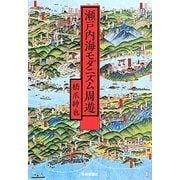 瀬戸内海モダニズム周遊 [単行本]
