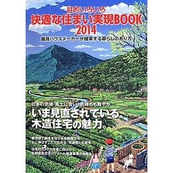 目的いろいろ快適な住まい実現BOOK〈2014〉優良ハウスメーカーが提案する暮らしのあり方 [ムックその他]