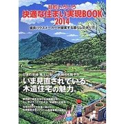 目的いろいろ快適な住まい実現BOOK〈2014〉優良ハウスメーカーが提案する暮らしのあり方 [ムックその他]