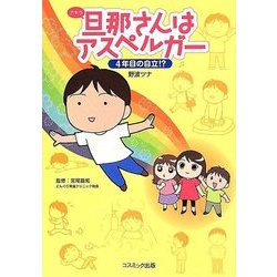 旦那(アキラ)さんはアスペルガー―4年目の自立!? [単行本]