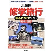 北海道修学旅行 札幌・函館まるわかりガイド [単行本]