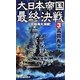 大日本帝国最終決戦〈3〉北極海大海戦!(RYU NOVELS) [新書]