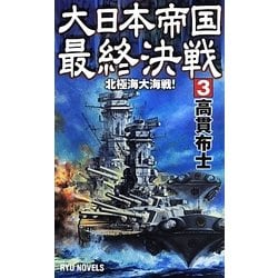 大日本帝国最終決戦〈3〉北極海大海戦!(RYU NOVELS) [新書]