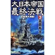 大日本帝国最終決戦〈3〉北極海大海戦!(RYU NOVELS) [新書]