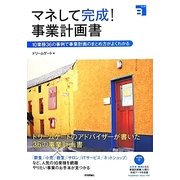 マネして完成!事業計画書―10業種36の事例で事業計画のまとめ方がよくわかる [単行本]