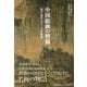 中国絵画の精髄―国宝に秘められた二十五の物語 [単行本]