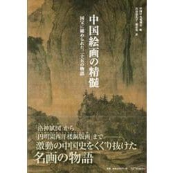 ヨドバシ.com - 中国絵画の精髄―国宝に秘められた二十五の物語 [単行本