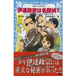 伊達政宗は名探偵!! : タイムスリップ探偵団と跡目争い料理対決!の巻 伊達政宗は名探偵！！－タイムスリップ探偵団と跡目争い料理対決