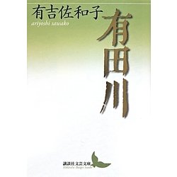 有田川(講談社文芸文庫) [文庫]