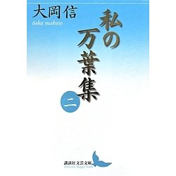 私の万葉集〈2〉(講談社文芸文庫) [文庫]