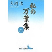 私の万葉集〈2〉(講談社文芸文庫) [文庫]