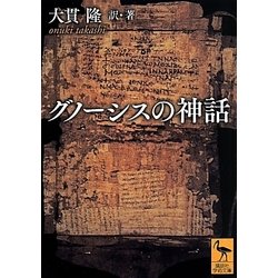 グノーシスの神話(講談社学術文庫) [文庫]