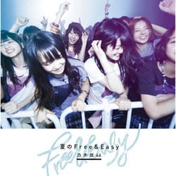 乃木坂46／夏のFree&Easy