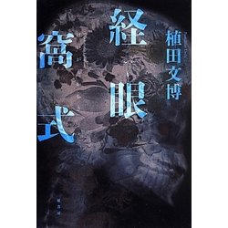 経眼窩式 [単行本]