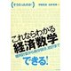 そうだったのか!これならわかる経済数学―複利計算から微分積分、統計まで [単行本]