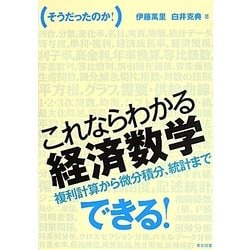 そうだったのか!これならわかる経済数学―複利計算から微分積分、統計まで [単行本]