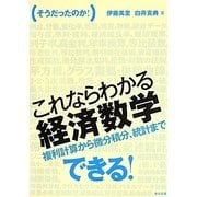 そうだったのか!これならわかる経済数学―複利計算から微分積分、統計まで [単行本]