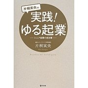 片桐実央の実践!ゆる起業―シニア起業の成功書 [単行本]