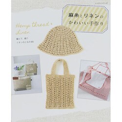 麻糸とリネンのかわいい手作り レッスンシリーズ [ムックその他]