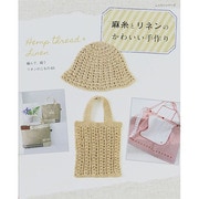 麻糸とリネンのかわいい手作り レッスンシリーズ [ムックその他]