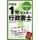 伊藤塾1分マスター行政書士 重要条文編 [単行本]