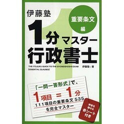 伊藤塾1分マスター行政書士 重要条文編 [単行本]