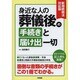 新相続税法対応版 身近な人の葬儀後の手続きと届け出一切 [単行本]