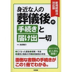 新相続税法対応版 身近な人の葬儀後の手続きと届け出一切 [単行本]