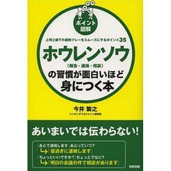 ポイント図解 ホウレンソウ(報告・連絡・相談)の習慣が面白いほど身につく本 [単行本]