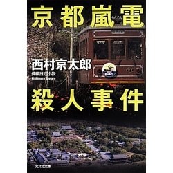 京都嵐電殺人事件(光文社文庫) [文庫]