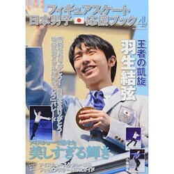 フィギュアスケート日本男子応援ブック4 [ムックその他]