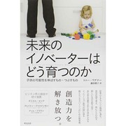 未来のイノベーターはどう育つのか―子供の可能性を伸ばすもの・つぶすもの [単行本]