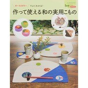 作って使える和の実用こもの [ムックその他]