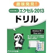 趣味発見!なるほど楽しいエクセル2013ドリル―Windows8.1、MicrosoftExcel2013対応(FKT1331) [単行本]